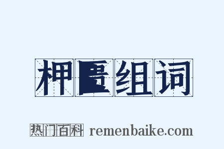 柙匮组词是什么意思的图片